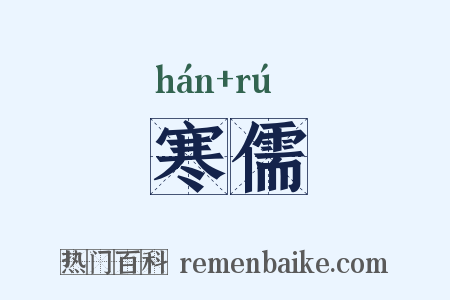 寒儒是什么意思的图片